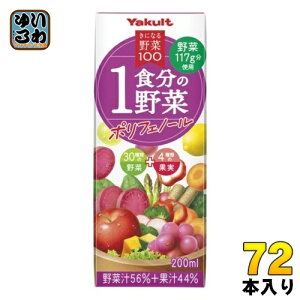 ヤクルト きになる野菜100 1食分の野菜 ポリフェノール 200ml 紙パック 72本 (24本入×3 まとめ買い) 野菜ジュース 果汁飲料 一食分の野菜