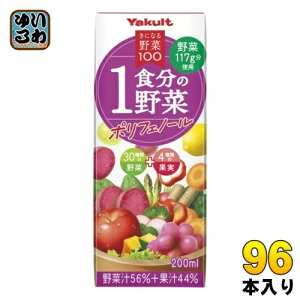 ヤクルト きになる野菜100 1食分の野菜 ポリフェノール 200ml 紙パック 96本 (24本入×4 まとめ買い) 野菜ジュース 果汁飲料 一食分の野菜