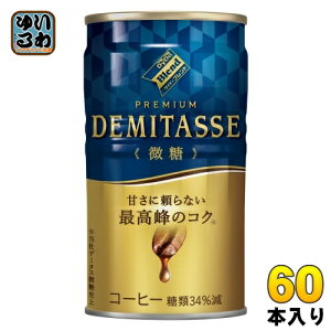 ダイドーブレンド プレミアム デミタス 微糖 150g 缶 60本 (30本入×2 まとめ買い) 缶コーヒー 珈琲 コーヒー飲料