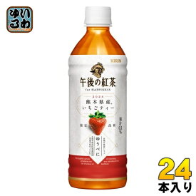 キリン 午後の紅茶 for HAPPINESS 熊本県産いちごティー 500ml ペットボトル 24本入 紅茶飲料 イチゴ 苺 果汁