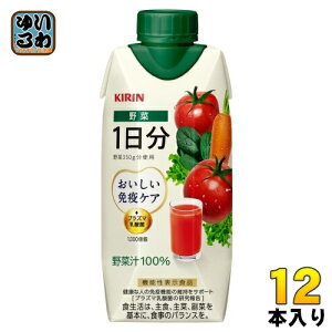 キリン おいしい免疫ケア 野菜 1日分 330ml 紙パック 12本入 野菜ジュース 機能性表示食品 一日分 プラズマ乳酸菌 野菜汁100%