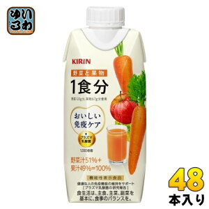 キリン おいしい免疫ケア 野菜と果物 1食分 330ml 紙パック 48本 (12本入×4 まとめ買い) 野菜ジュース 機能性表示食品 一食分 プラズマ乳酸菌