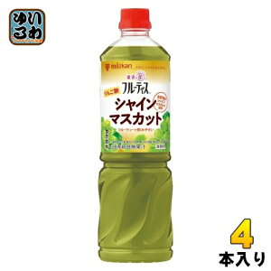 ミツカン フルーティス りんご酢 シャインマスカット 業務用 6倍濃縮タイプ 1000ml ペットボトル 4本 (1本入×4 まとめ買い) 食酢飲料 希釈用 ビネガードリンク 飲むお酢