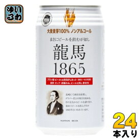 日本ビール 龍馬1865 350ml 缶 24本入 ノンアルコールビール 炭酸飲料