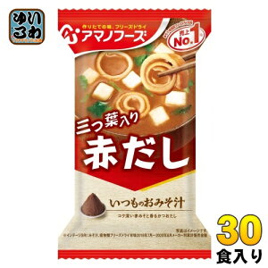 アマノフーズ フリーズドライ いつものおみそ汁 赤だし(三つ葉入り) 30食 (10食入×3 まとめ買い) お味噌汁 FD インスタント 即席 味噌汁