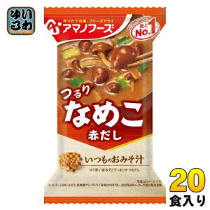 アマノフーズ フリーズドライ いつものおみそ汁 なめこ(赤だし) 20食 (10食入×2 まとめ買い) お味噌汁 FD インスタント 即席 味噌汁