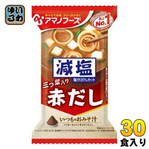 アマノフーズ フリーズドライ 減塩いつものおみそ汁 赤だし(三つ葉入り) 30食 (10食入×3 まとめ買い) お味噌汁 FD インスタント 即席 味噌汁