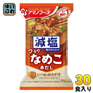 アマノフーズ フリーズドライ 減塩いつものおみそ汁 なめこ(赤だし) 30食 (10食入×3 まとめ買い) お味噌汁 FD インスタント 即席 味噌汁