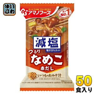 アマノフーズ フリーズドライ 減塩いつものおみそ汁 なめこ(赤だし) 50食 (10食入×5 まとめ買い) お味噌汁 FD インスタント 即席 味噌汁