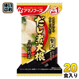 アマノフーズ フリーズドライ いつものおみそ汁 贅沢 だし煮大根 20食 (10食入×2 まとめ買い) お味噌汁 FD インスタント 即席 味噌汁