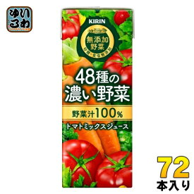 キリン 無添加野菜 48種の濃い野菜100％ 200ml 紙パック 72本 (24本入×3まとめ買い) 野菜ジュース トマトミックス