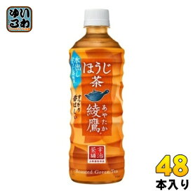 綾鷹 ほうじ茶 525ml ペットボトル 48本 (24本入×2 まとめ買い) コカ・コーラ お茶 焙じ茶 ほうじ前茶