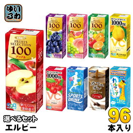 エルビー 果汁 スポーツドリンク 他 200ml 紙パック 選べる 96本 (24本×4) よりどり フルーツジュース フルーツセレクション アップル グレープ 果物 カフェオレ パックジュース