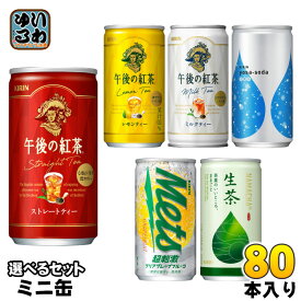 午後の紅茶 他 185g 190ml 缶 選べる 80本 (20本×4) キリン ヨサソーダ メッツ 生茶 ミニ缶 紅茶 午後ティ お茶 炭酸水 タンサン