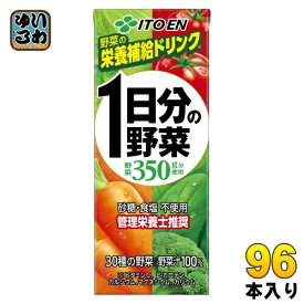 伊藤園 1日分の野菜 200ml 紙パック 96本 (24本入×4 まとめ買い) 送料無料 野菜ジュース 一日分 管理栄養士推奨