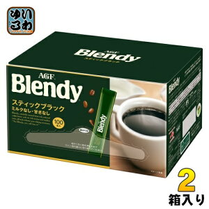 AGF ブレンディ スティック ブラック 200本 (100本入×2箱 まとめ買い) パーソナル インスタント スティック ブラック ミルクなし 甘さなし