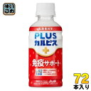 アサヒ PLUSカルピス 免疫サポート 200ml ペットボトル 72本 (24本入×3 まとめ買い) L-92 乳酸菌 機能性表示食品 免…
