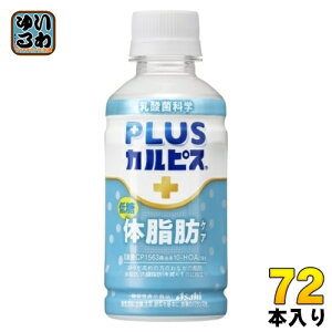 アサヒ PLUSカルピス 体脂肪ケア 200ml ペットボトル 72本 (24本入×3 まとめ買い) カルピス 体脂肪 機能性表示食品 常温保存可能
