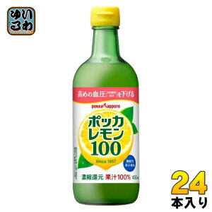 ポッカサッポロ ポッカレモン100 450ml 瓶 24本 (12本入×2 まとめ買い) 果汁 レモン クエン酸 機能性表示食品