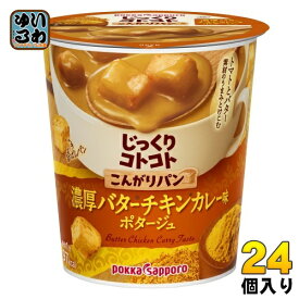 ポッカサッポロ じっくりコトコト こんがりパン 濃厚バターチキンカレー味ポタージュ 24個 (6個入×4 まとめ買い) インスタント カレー味ポタージュ カップスープ