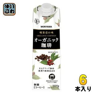 守山乳業 喫茶店の味 オーガニック珈琲 1000g 紙パック 6本入 コーヒー 珈琲 無糖 ブラック 有機栽培豆
