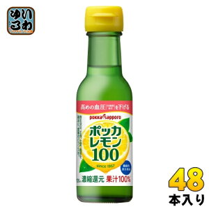 ポッカサッポロ ポッカレモン100 120ml 瓶 48本 (24本入×2 まとめ買い) 果汁 レモン クエン酸 機能性表示食品