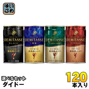 _Ch[uhv~A f~^X 150g  Iׂ 120{ (30{×4) ʃR[q[  black   ÂT ubN