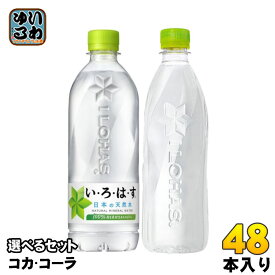 〔最大20%OFFクーポン&エントリーでP7倍〕 いろはす 540ml 560ml ペットボトル 選べる 48本 (24本×2) コカ・コーラ コカコーラ 選り取り よりどり 水 ラベルレス