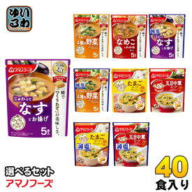 アマノフーズ フリーズドライ 味噌汁 うちのおみそ汁 きょうのスープ 選べる 40食 (5食×8) お味噌汁 手軽 簡単 便利 即席 汁もの じゅわっと しゃきっと つるり 減塩 塩分カット 楽らく