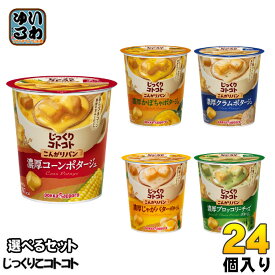 ポッカサッポロ カップスープ じっくりコトコト こんがりパン 選べる 24個 (6個×4) じっくりことこと 濃厚 ポタージュ かぼちゃ ブロッコリーチーズポタージュ