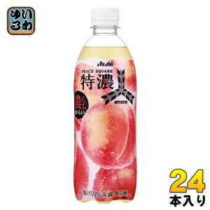アサヒ 三ツ矢 特濃 ピーチスカッシュ 500ml ペットボトル 24本入 炭酸飲料 炭酸 ピーチ 果実飲料