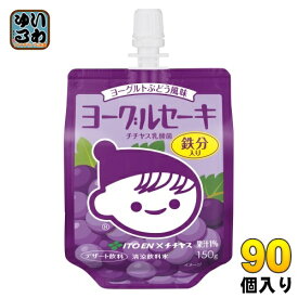 伊藤園 ヨーグルセーキ ヨーグルトぶどう風味 150g パウチ 90個 (30個入×3 まとめ買い) デザート飲料 乳酸菌 鉄分 チチヤス