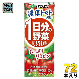 伊藤園 1日分の野菜 濃厚トマトMix 200ml 紙パック 72本 (24本入×3 まとめ買い) 野菜ジュース トマトミックスジュース 一日分の野菜
