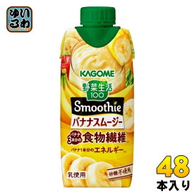カゴメ 野菜生活100 スムージー バナナスムージー 330ml 紙パック 48本 (12本入×4 まとめ買い) 野菜ジュース Smoothie 食物繊維 砂糖不使用