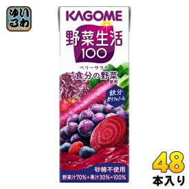 カゴメ 野菜生活100 ベリーサラダ 200ml 紙パック 48本 (24本入×2 まとめ買い) 野菜ジュース 1食分の野菜使用 砂糖不使用