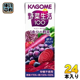 カゴメ 野菜生活100 ベリーサラダ 200ml 紙パック 24本入 野菜ジュース 1食分の野菜使用 砂糖不使用