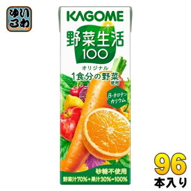 カゴメ 野菜生活100 オリジナル 200ml 紙パック 96本 (24本入×4 まとめ買い) 野菜ジュース 1食分の野菜使用 砂糖不使用