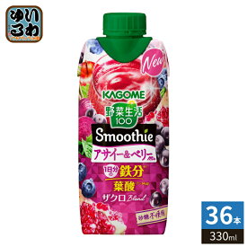 カゴメ 野菜生活100 スムージー アサイー&ベリーミックス 330ml 紙パック 36本 (12本入×3 まとめ買い) 野菜ジュース Smoothie 鉄分 葉酸 砂糖不使用