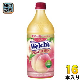 アサヒ Welch's ウェルチ ピーチ100 800g ペットボトル 16本 (8本入×2 まとめ買い) 果汁 100% ピーチジュース フルーツジュース