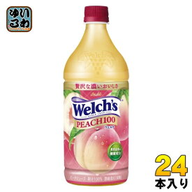 アサヒ Welch's ウェルチ ピーチ100 800g ペットボトル 24本 (8本入×3 まとめ買い) 果汁 100% ピーチジュース フルーツジュース