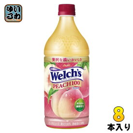 アサヒ Welch's ウェルチ ピーチ100 800g ペットボトル 8本入 果汁 100% ピーチジュース フルーツジュース