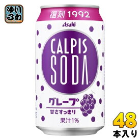 アサヒ カルピス カルピスソーダ　グレープ 350ml 缶 48本 (24本入×2 まとめ買い) 乳性炭酸飲料 CALPIS