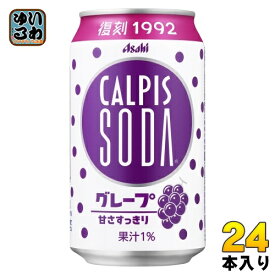 アサヒ カルピス カルピスソーダ グレープ 350ml 缶 24本入 乳性炭酸飲料 CALPIS