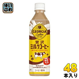 〔最大20%OFFクーポン&エントリーでP7倍〕 コカ・コーラ ジョージア 贅沢ミルクコーヒー 500ml ペットボトル 48本 (24本入×2 まとめ買い) コーヒー飲料 カフェオレ 国産牛乳 GEORGIA