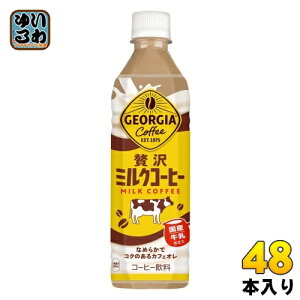 コカ・コーラ ジョージア 贅沢ミルクコーヒー 500ml ペットボトル 48本 (24本入×2 まとめ買い) コーヒー飲料 カフェオレ 国産牛乳 GEORGIA