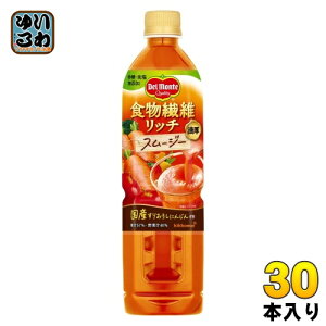 デルモンテ 食物繊維リッチ スムージー 800ml ペットボトル 30本 (15本入×2 まとめ買い) にんじんジュース 野菜ジュース 国産 食物繊維