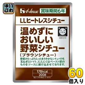 ハウス LLヒートレスシチュー 温めずにおいしい野菜シチュー 200g 60個 (30個入×2 まとめ買い) シチュー レトルト 災害 保管 非常用 長期保存 保存 ブラウンシチュー