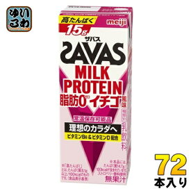 明治 ザバス ミルクプロテイン 脂肪0 イチゴ風味 200ml 紙パック 72本 (24本入×3 まとめ買い) SAVAS 高たんぱく 運動 スポーツ 乳飲料