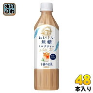 キリン 午後の紅茶 おいしい無糖 ミルクティー 500ml ペットボトル 48本 (24本入×2 まとめ買い) 午後テ…