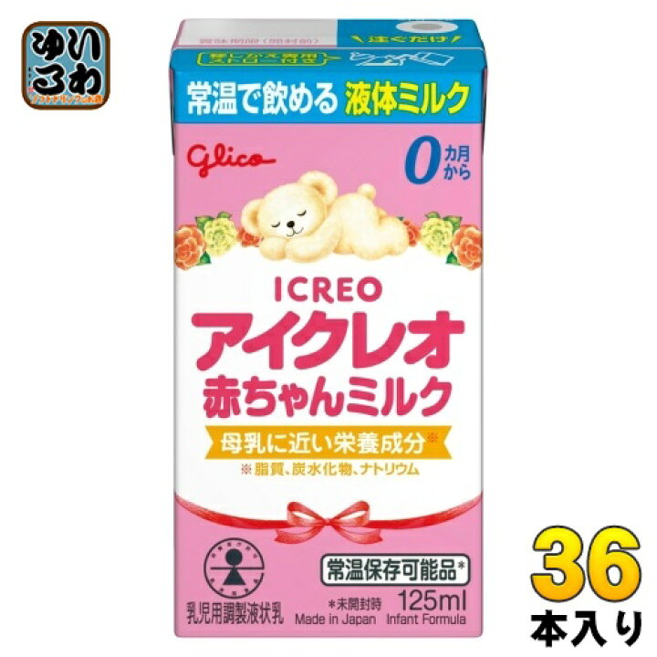 楽天市場】グリコ アイクレオ 赤ちゃんミルク 125ml 紙パック 36本 (18 
